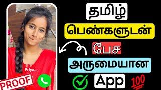 தமிழ் பெண்களுடன் பேச அருமையான App  tamil girls dating app #datingapps