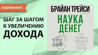 Наука денег. Как увеличить свой доход и стать богатым. Брайан Трейси. Аудиокнига