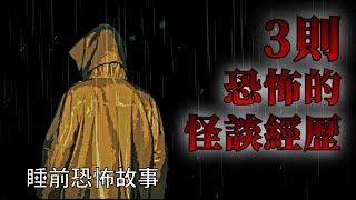 睡前恐怖故事  3則可怕的怪談經歷  怪談先生-睡前恐怖故事 Mr.Kaidan