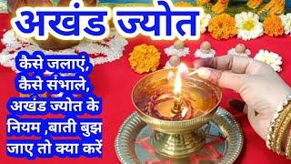 नवरात्र में अखंड ज्योत कैसे जलाएं ज्योत को कैसे ठीक करेंNavratri mein akhand jyot kaise jalayen..
