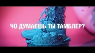 Alexey Fenix x Nikita Lol – Чо Думаешь Ты Тамблер? OFFICIAL VIDEO