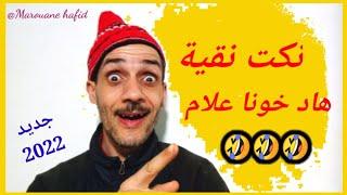 هاد خونا علام - نكت نقية موت ديال الضحك #fokaha_maghribiya#nokat#نكت#الضحك#فكاهة