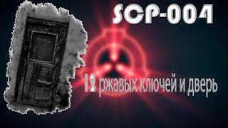 SCP-004 - 12 ржавых ключей и дверь  Класс Евклид 2021