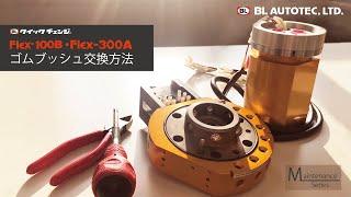 Flex-100Flex-300ゴムブッシュ交換方法