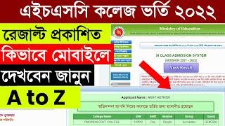 How To Check HSC College Admission Result 2022  How to Check Xi Class Admission Result  Online 2022