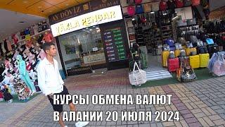 КУРСЫ ВАЛЮТ ШОКИРУЮТ АЛАНЬЯ 20 ИЮЛЯ 2024 ВЫГОДНЫЙ ОБМЕННЫЙ ПУНКТ