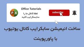 آموزش ساخت انیمیشن ساخت انیمیشن دکمه سابسکرایب یوتیوب با پاورپوینت