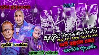 ඇහුවට එපාවෙන්නැති  Old Hit Sinhala Song Collection   බැජී රහට  punsiri  Ajith  kumarasiri 