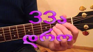 33ა - დრო 33a - dro guitar lesson