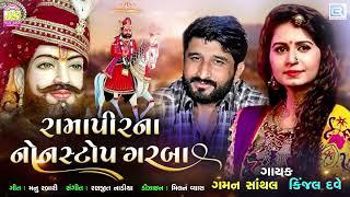 રામાપીરના નોનસ્ટોપ ગરબા  Ramapir Na Non Stop Garba  Kinjal Dave Gaman Santhal  Ramdevpir Song