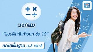 วงกลม l คณิตศาสตร์ พื้นฐาน ม.3 เล่ม 2  แบบฝึกหัดท้ายบท บทที่ 2 วงกลม ข้อ 12