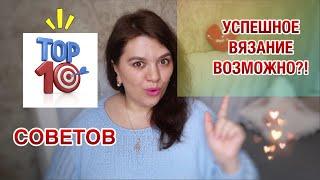 10 СОВЕТОВ ДЛЯ УСПЕШНОГО ВЯЗАНИЯ