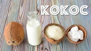 КАК из КОКОСА сделать МАСЛО МОЛОКО и кокосовую СТРУЖКУ?