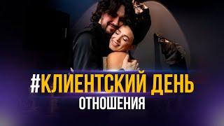 Клиентский день. Отношения