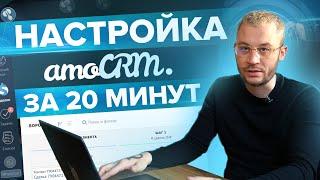 Настройка amoCRM за 20 минут. Этапы телефония мессенджер.