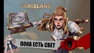 TARISLAND - ПОКА ЕСТЬ СВЕТ