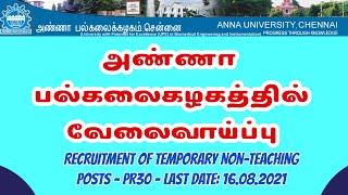 #Anna_University Non Teaching Recruitment Post Announced அண்ணா பல்கலைக்கழகத்தில் வேலைவாய்ப்பு