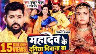 #video  #टुनटुन_यादव  महादेव के दुनिया दीवाना बा #Tuntun_Yadav #Shilpi Raj  New Bolbam Song 2023