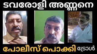 ടവറയോളിഅണ്ണനെ പോലീസ് എടുത്തു davairoli annan against idavela babupolice arrest