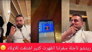 ريتشو ننوش _رح تتاجل سفرتنا على دوبي زعلنا كتيير