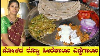 ಜೋಳದ ರೊಟ್ಟಿ ಜೊತೆ ಹೀರೆಕಾಯಿ ಪಲ್ಯ ಅದ್ಬುತ ಜೋಡಿJolada Rotti Recipe In Kannada Heerekayi Ennegayi Palya