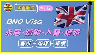 【BNO去英國】完全手冊第三節 BNO Visa永居．續期．入籍．護照 ︳要求-流程-準備