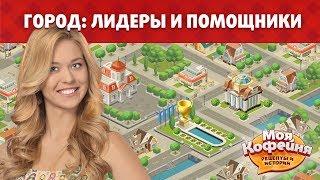 Моя Кофейня Как Быть Хорошим Лидером Города?