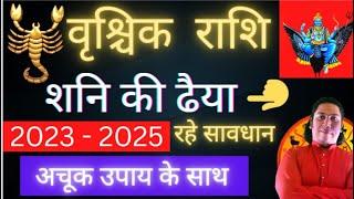 वृश्चिक राशि शनि की ढैया 2023 - 2025  Vrishchik Rashi Shani ki Dhaiya 2023  Vrishchik rashi 2023