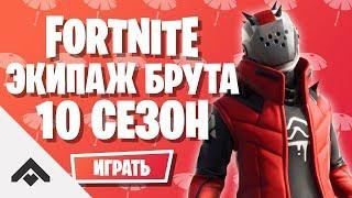 10 СЕЗОН ЭКИПАЖ БРУТА ФОРТНАЙТ  КАК ВЫПОЛНИТЬ ИСПЫТАНИЯ Fortnite