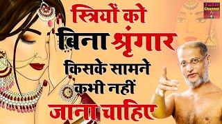 स्त्रियों को बिना श्रंगार किसके सामने कभी नहीं जाना चाहिए  Latest Pravachan  Muni Pulak Sagar ji 