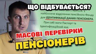 Масові перевірки пенсіонерів - що звіряють і чи не хочуть врізати пенсію.