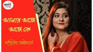 Amar Onge Onge Ke  Rabindra sangeet  Chandrika Bhattacharya  Bengali Music Directory 