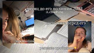 до егэ по химии осталось 27 дней учись со мнойподготовка к егэ по химии 2023егэ по химбио️