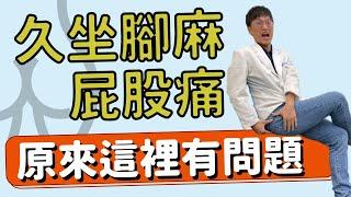 久坐腳麻、屁股痛！原來這裡有問題？如何治療梨狀肌症候群！