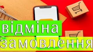 Як відмінити покупку на AliExpress  скасувати замовлення на аліекспрес