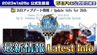 【トーラムオンラインToram Online】最新情報 切り抜き 2023年1月25日放送