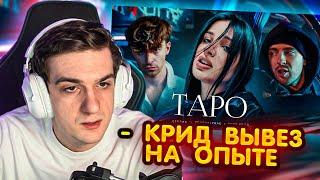 РЕАКЦИЯ ЭВЕЛОНА - Егор Крид - ТAPO ft. Tenderlybae  Егорик  Премьера Клипа 2023 