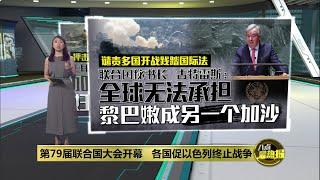 世界战乱不断   联合国秘书长：有人自以为持发动战争“免罪卡”  八点最热报 25092024