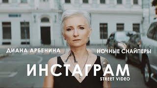 Диана Арбенина. Ночные Снайперы - Инстаграм Street Video Премьера 2018
