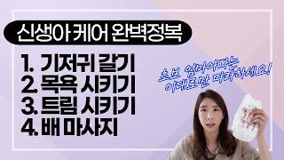 육아를 1도 모르는 초보엄마아빠를 위한 영상 신생아 목욕하기 트림시키기 기저귀 갈기 배앓이 아기마사지 ㅣ 신생아 육아하는 방법 ㅣ 마미살롱