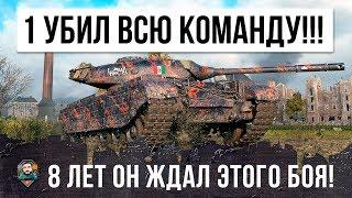 ЖЕСТЬ ОДИН УБИЛ ВСЮ КОМАНДУ 8 ЛЕТ ОН ЖДАЛ ЭТОГО БОЯ WORLD OF TANKS