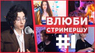 ВЛЮБИ СТРИМЕРШУ #1  ЗНАКОМСТВО С УЧАСТНИЦАМИ