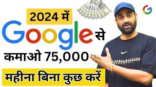 Google से कमाओ 75000 महीना बिना कुछ करे  Earn Money From Google  Google Se Kamao  New Earning2024