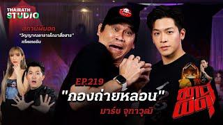 “มาร์ช จุฑาวุฒิ” ถ่ายหนังผีจนเจอดีใน “กองถ่ายหลอน”  สถานีผีดุ EP.219