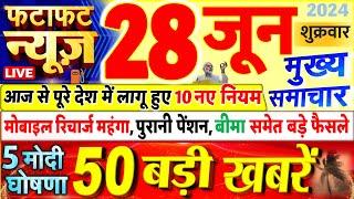 Today Breaking News  आज 28 जून 2024 के मुख्य समाचार बड़ी खबरें PM Modi UP Bihar Delhi SBI