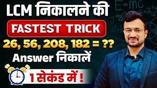  FASTEST LCM TRICK  LCM SHORTCUTS IN HINDI  LCM KAISE NIKALE  By Sumit Sir