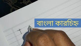 টিউটোরিয়াল-৮ঃ বাংলা কারচিহ্ন লেখার নিয়ম  Bangla Karchinho Lekhar Neom