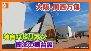 【開催まで9ヵ月】独自設計出展目指すはずが････パビリオン断念の舞台裏　大阪･関西万博【newsおかえり特集】