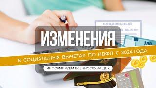 Изменения в социальных вычетах по НДФЛ  с 2024 года — информируем военнослужащих.