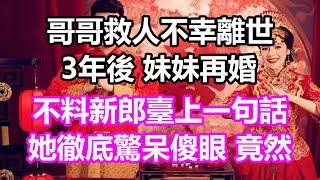 哥哥救人不幸離世，3年後妹妹再婚，不料新郎臺上一句話，她徹底驚呆傻眼，竟然...#淺談人生#民間故事#為人處世#生活經驗#情感故事#養老#花開富貴#深夜淺讀#幸福人生#中年#老年